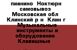 пианино “Ноктюрн“ самовывоз - Московская обл., Клинский р-н, Клин г. Музыкальные инструменты и оборудование » Клавишные   